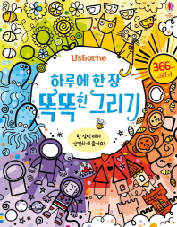 하루에 한 장 똑똑한 그리기